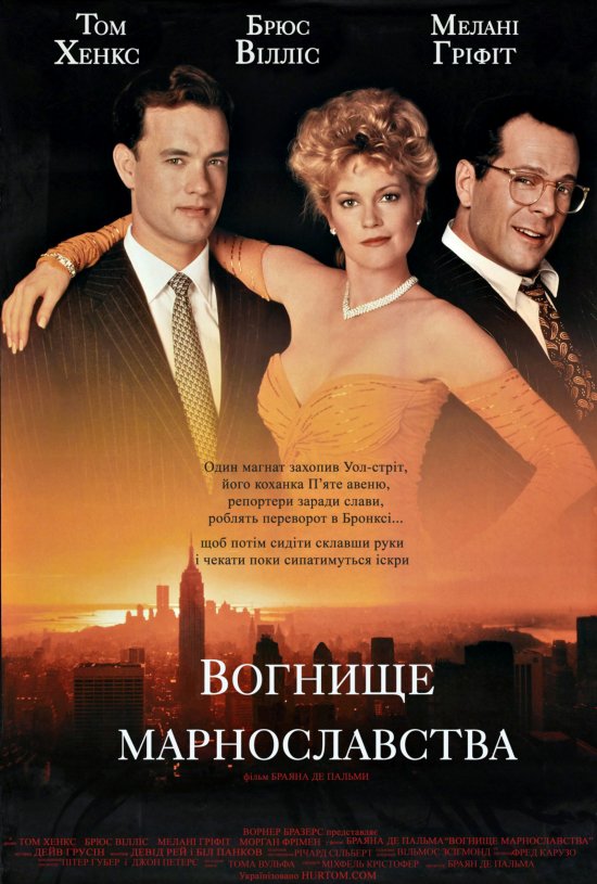 постер Вогнище марнославства / The Bonfire of the Vanities (1990)