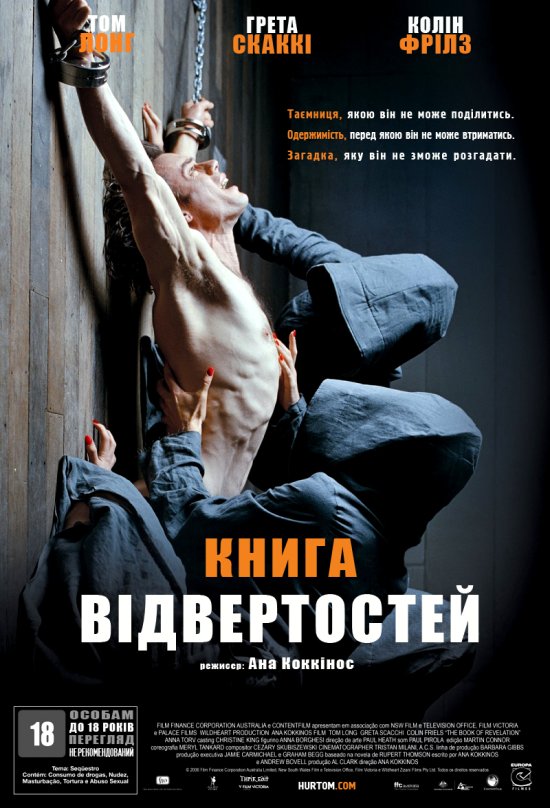 постер Книга вiдвертостей / The Book of Revelation (2006)