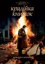 Книжкова злодійка / The Book Thief (2013)