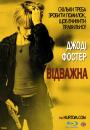 Хоробра / Відважна / The Brave One (2007)