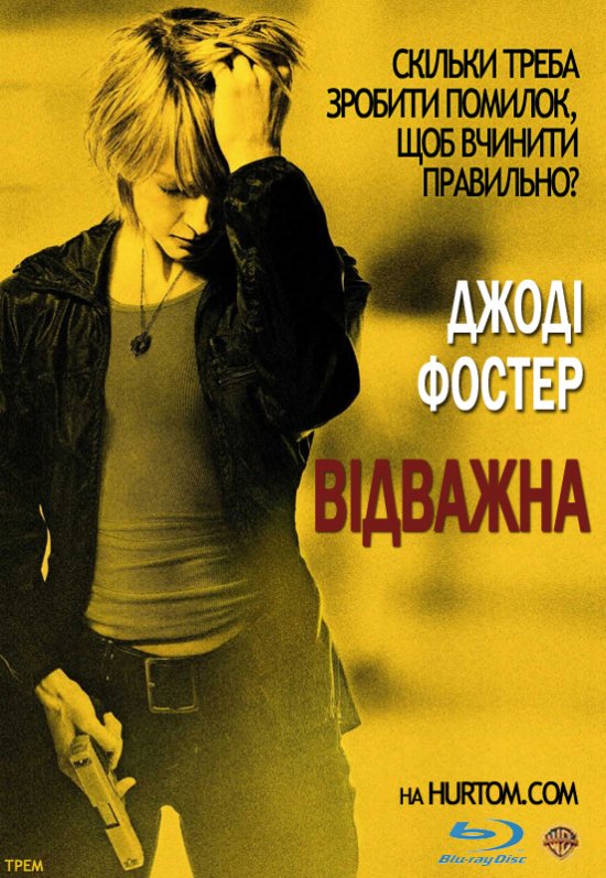 постер Хоробра / Відважна / The Brave One (2007)