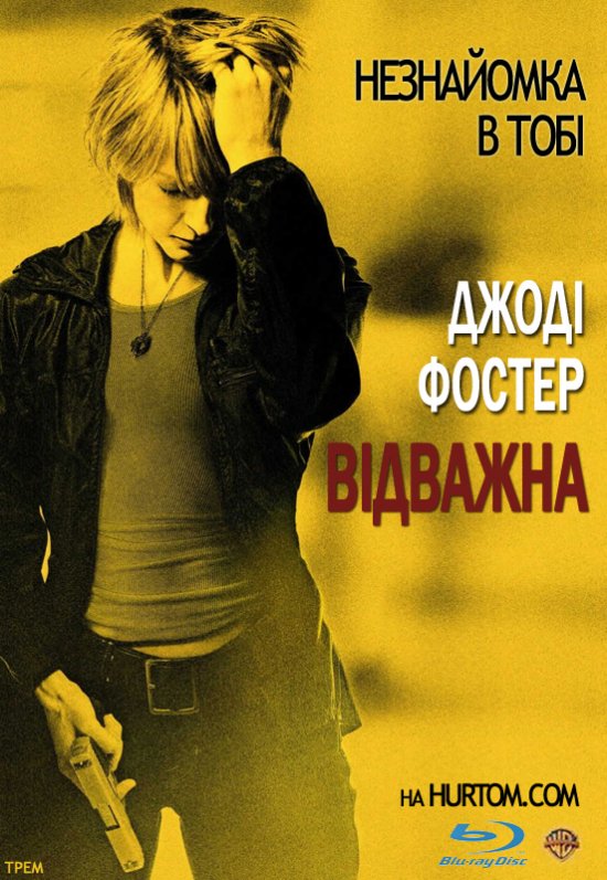 постер Відважна / The Brave One (2007)