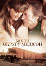 Мости округу Медісон / The Bridges of Madison County (1995)