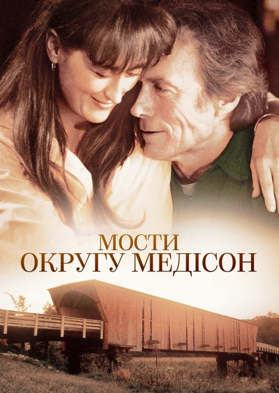 постер Мости округу Медісон / The Bridges of Madison County (1995)