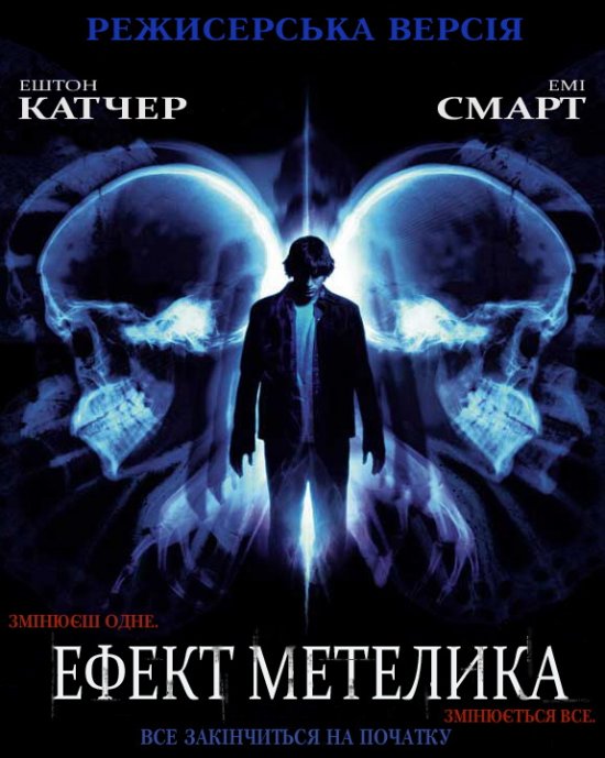 постер Ефект Метелика / The Butterfly Effect (2004)