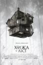 Хижа в лісі / The Cabin in the Woods (2011)