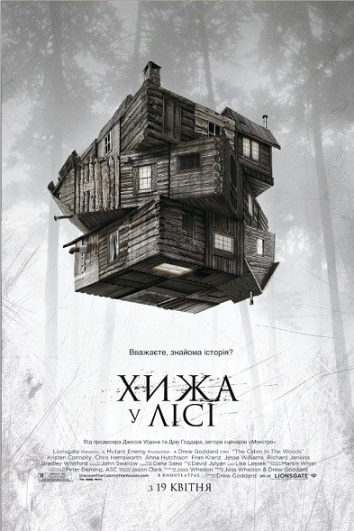 постер Хижа в лісі / The Cabin in the Woods (2011)