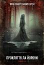 Прокляття Ла Йорони / The Curse of La Llorona (2019)