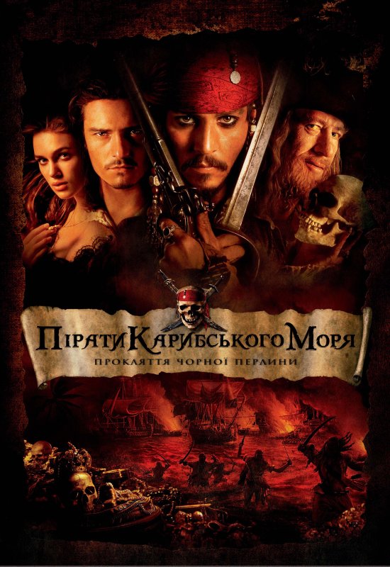 постер Пірати Карибського Моря: Прокляття чорної перлини / Pirates of the Caribbean: The Curse of the Black Pearl (2003)