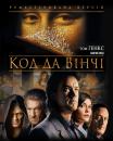 Код да Вінчі / The Da Vinci Code (2006)