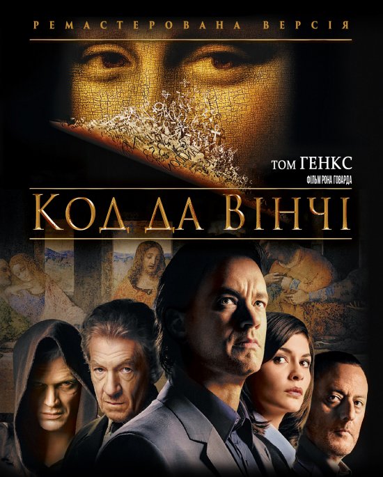 постер Код да Вінчі / The Da Vinci Code (2006)