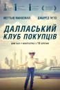 Далласький клуб покупців / Dallas Buyers Club (2013)