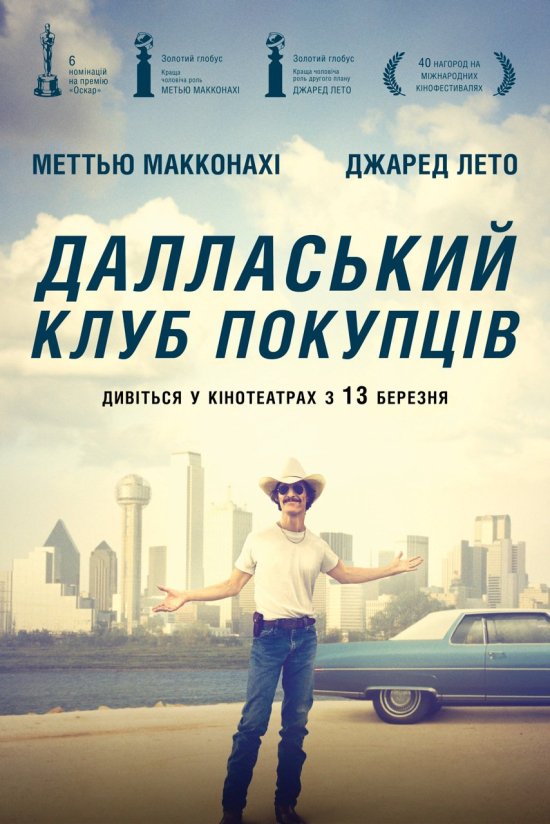 постер Далласький клуб покупців / Dallas Buyers Club (2013)