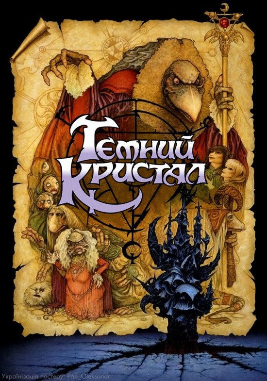 постер Темний кристал / The Dark Crystal (1982)