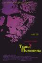 Темна половина / The Dark Half (1993)