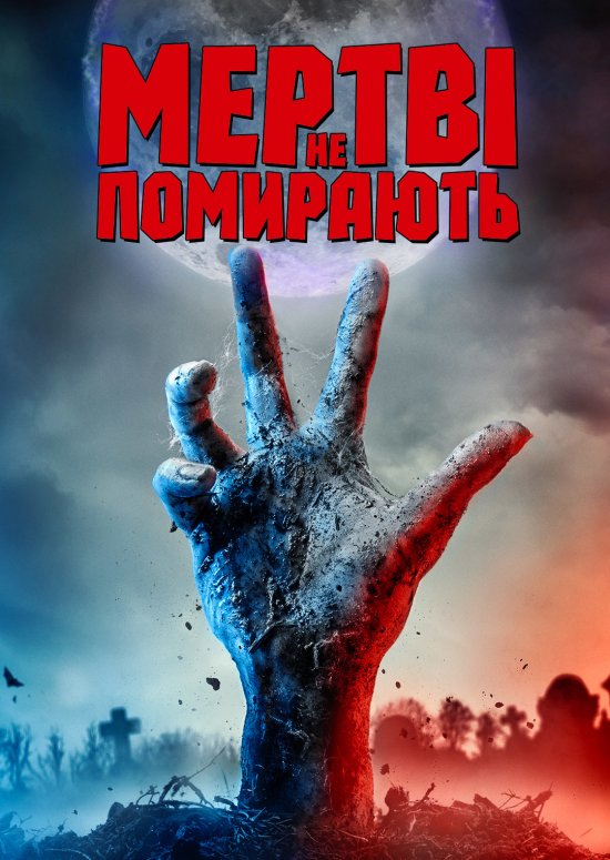 постер Мертві не помирають / The Dead Don't Die (2019)