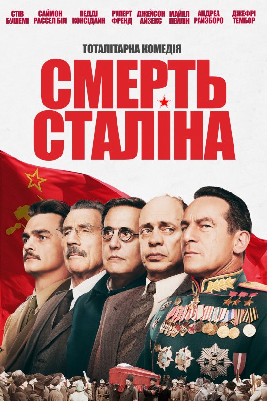 постер Смерть Сталіна / The Death of Stalin (2017)