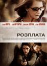 Розплата / The Debt (2010)