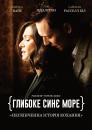 Глибоке синє море / The Deep Blue Sea (2011)