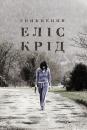 Зникнення Еліс Крід / The Disappearance of Alice Creed (2009)