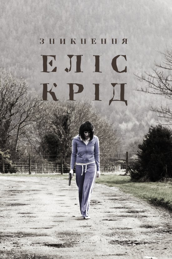 постер Зникнення Еліс Крід / The Disappearance of Alice Creed (2009)