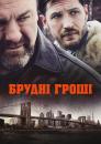 Брудні гроші / The Drop (2014)