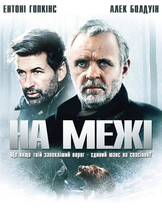 постер На межі / The Edge (1997)