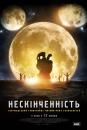 Нескінченність / The Endless (2017)