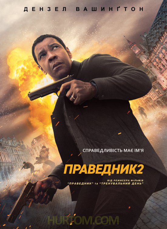 постер Праведник 2 / The Equalizer 2 (2018)