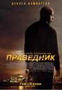 Праведник / The Equalizer (2014)