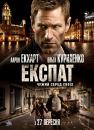 Експат / Erased / The Expatriate (2012)