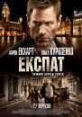 Експат / Erased / The Expatriate (2012)