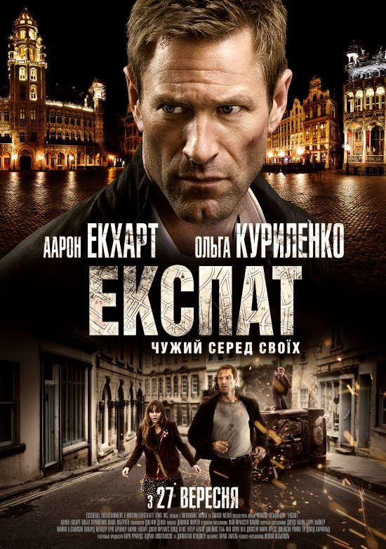 постер Експат / Erased / The Expatriate (2012)