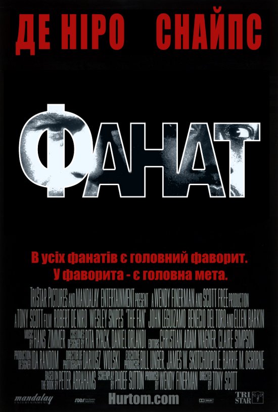 постер Фанат / The Fan (1996)