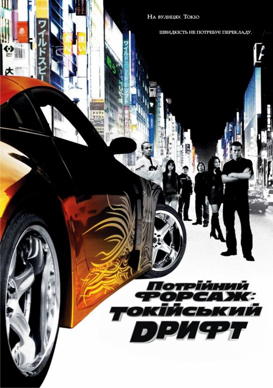 постер Потрійний форсаж: Токійський дрифт / The Fast and the Furious: Tokyo Drift (2006)
