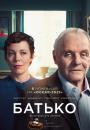 Батько / The Father (2020)