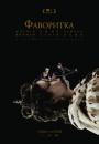 Фаворитка / The Favourite (2018)