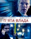 П’ята влада / The Fifth Estate (2013)