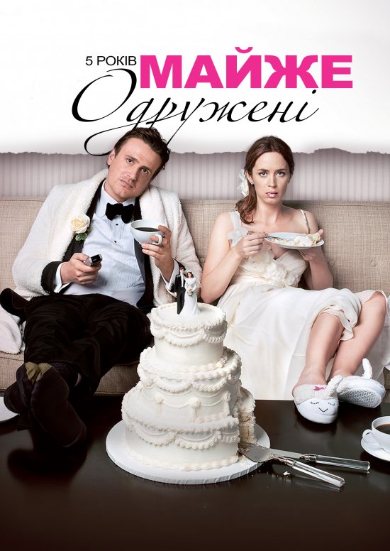 постер 5 років майже одружені / The Five-Year Engagement (2012)