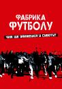 Фабрика футболу / Фанати / The Football Factory (2004)