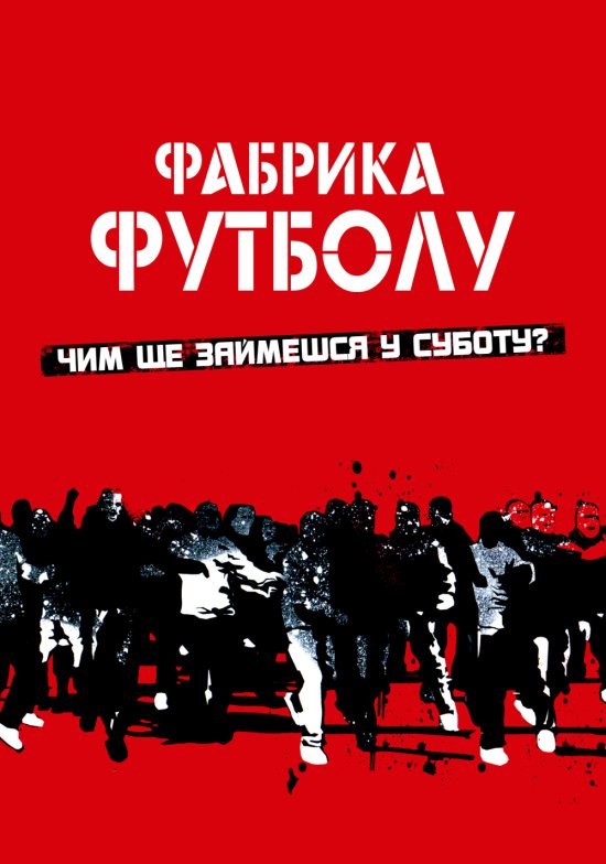 постер Фабрика футболу / Фанати / The Football Factory (2004)