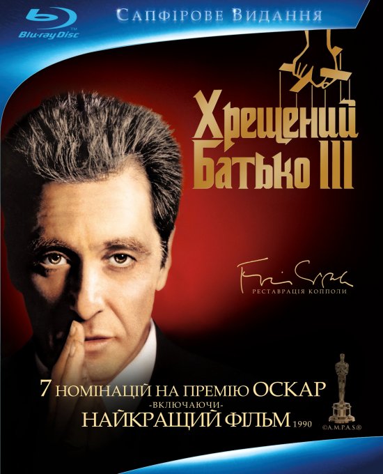 постер Хрещений батько III / The Godfather: Part III (1990)