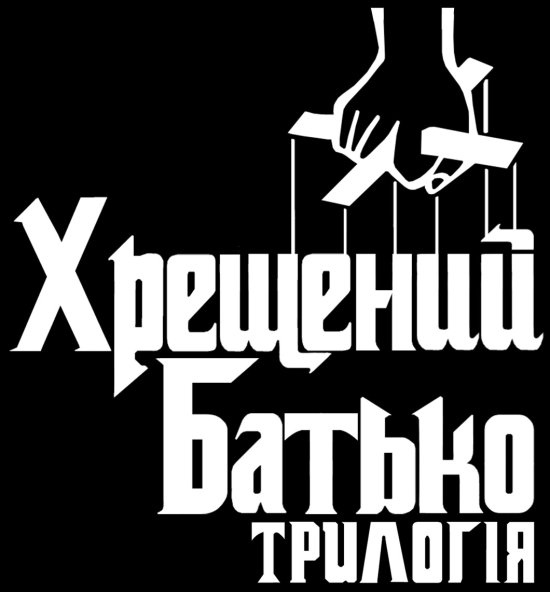 постер Хрещений батько. Трилогія / The Godfather. Trilogy (1972/1974/1990)