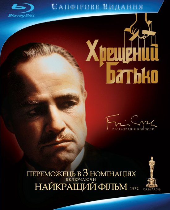 постер Хрещений батько / The Godfather (1972)