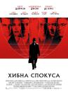 Хибна спокуса / The Good Shepherd (2006)