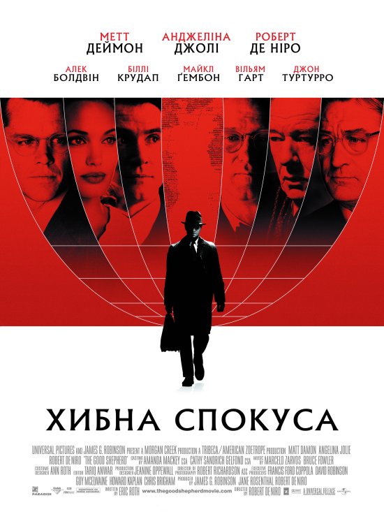 постер Хибна спокуса / The Good Shepherd (2006)