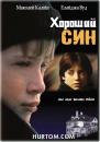 Хороший син / The Good Son (1993)