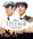 Тріумф / Найграндіозніша у світі гра / The Greatest Game Ever Played (2005)