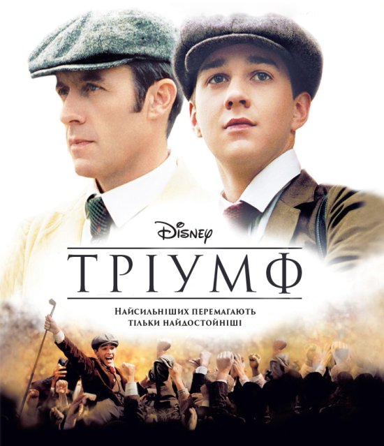 постер Тріумф / Найграндіозніша у світі гра / The Greatest Game Ever Played (2005)