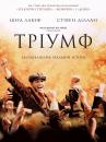 Тріумф / Найграндіозніша у світі гра / The Greatest Game Ever Played (2005)